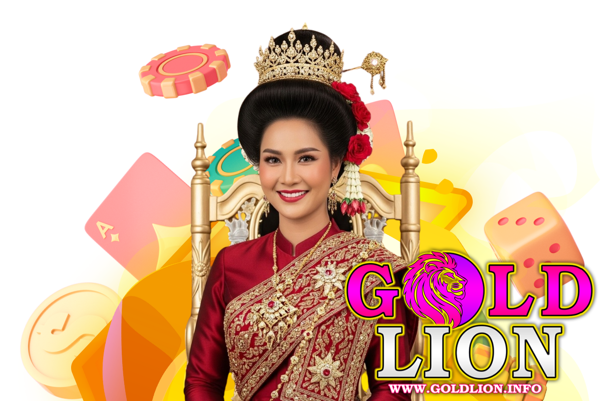 goldlion แจกเครดิตฟรี